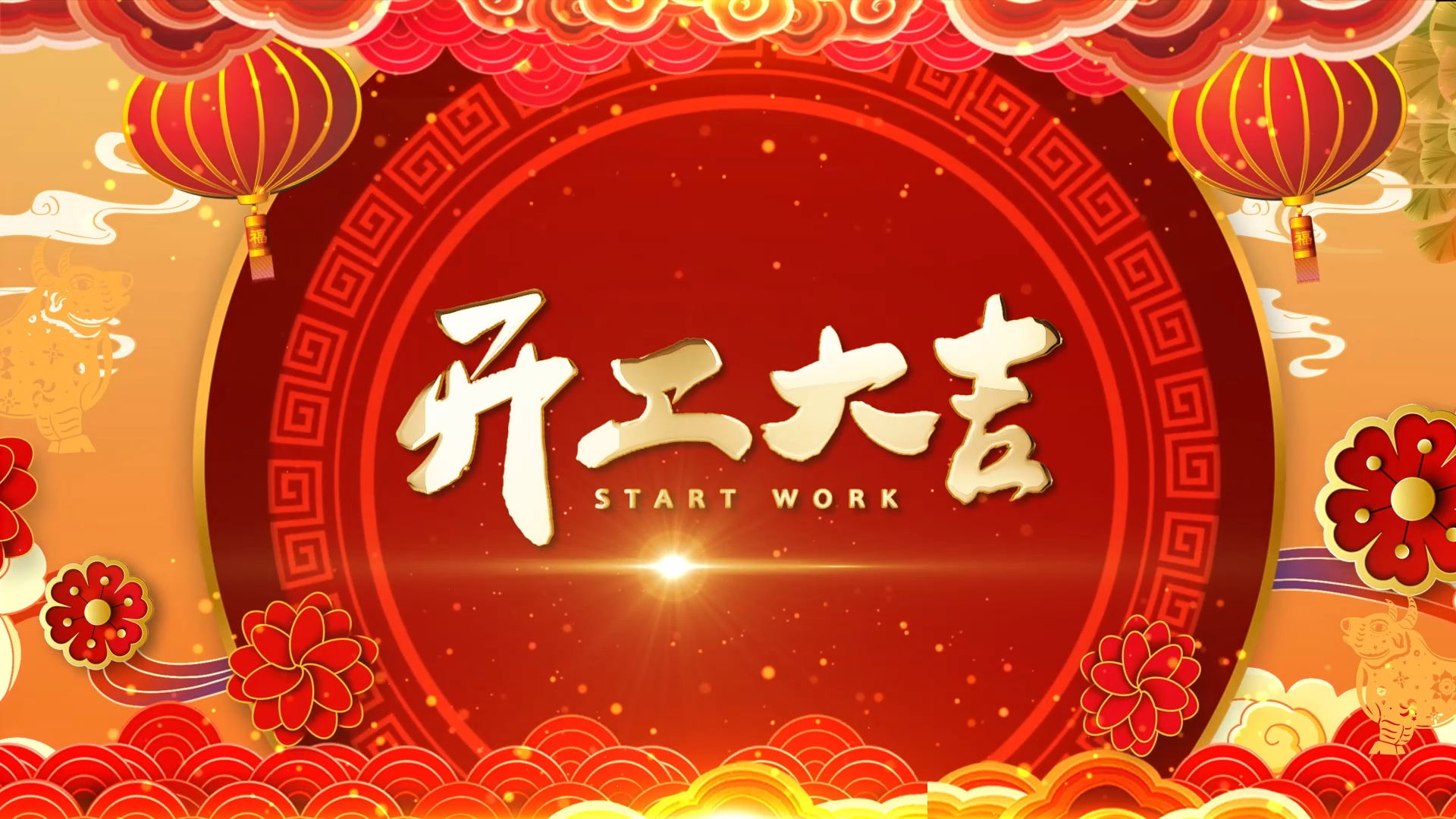 开工图.png